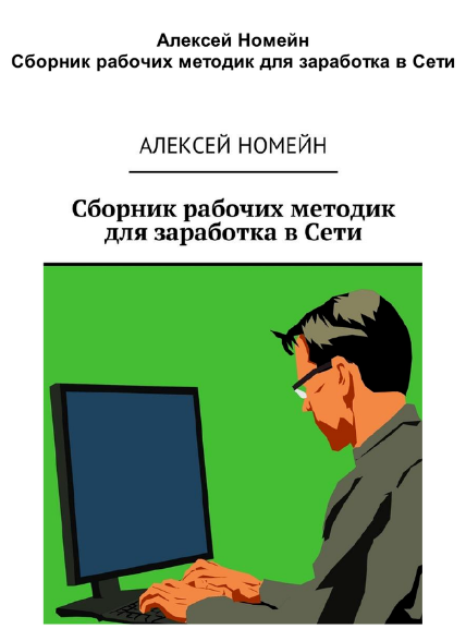 Алексей Номейн - Сборник рабочих методик для зараб_0.png